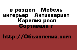  в раздел : Мебель, интерьер » Антиквариат . Карелия респ.,Сортавала г.